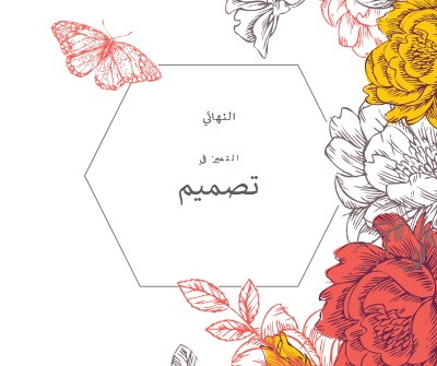 التميز في التصميم white vintage-botanical