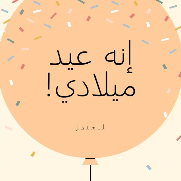 لنحتفل بعيد ميلادي yellow whimsical-line