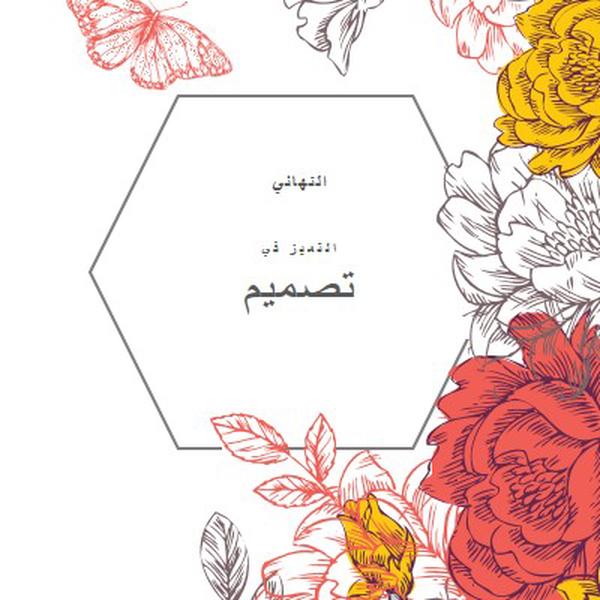 التميز في التصميم white vintage-botanical