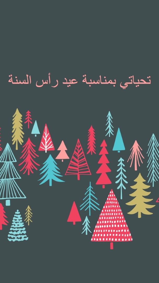 تحياتي بمناسبة عيد رأس السنة green whimsical-line