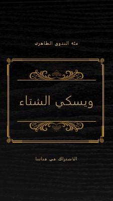 ويسكي الشتاء black vintage-retro