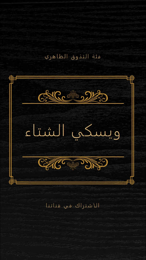 ويسكي الشتاء black vintage-retro
