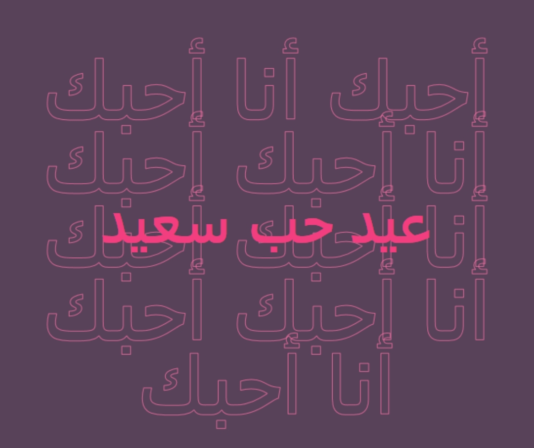 أحبك يا عيد الحب purple modern-bold