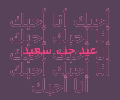 أحبك يا عيد الحب purple modern-bold