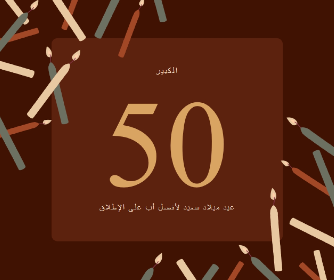 عيد ميلاد سعيد الخمسين brown modern-simple