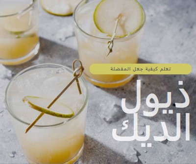 صنع الكوكتيلات المفضلة لدي yellow modern-simple