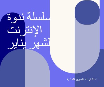 سلسلة ندوة ويب لشهر يناير blue modern-bold