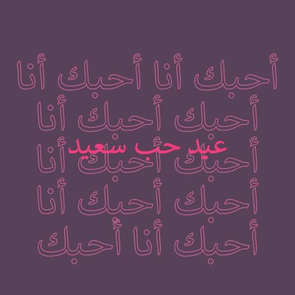 أحبك يا عيد الحب purple modern-bold