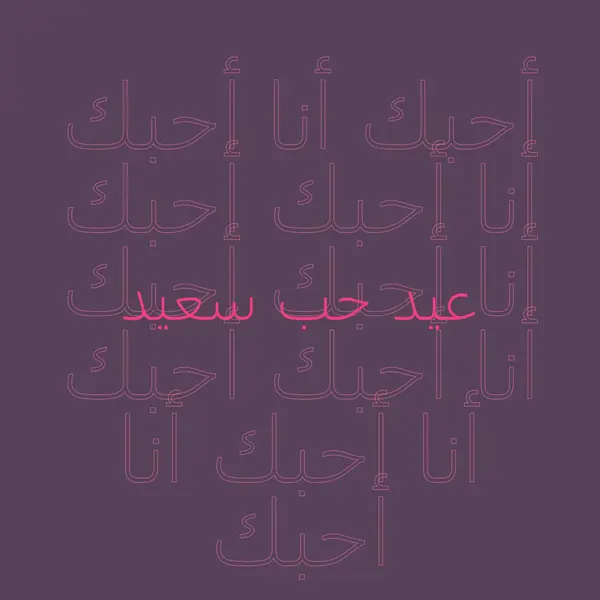 أحبك يا عيد الحب purple modern-bold