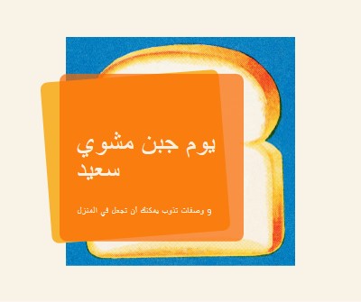 يوم جبن مشوي سعيد orange modern-bold