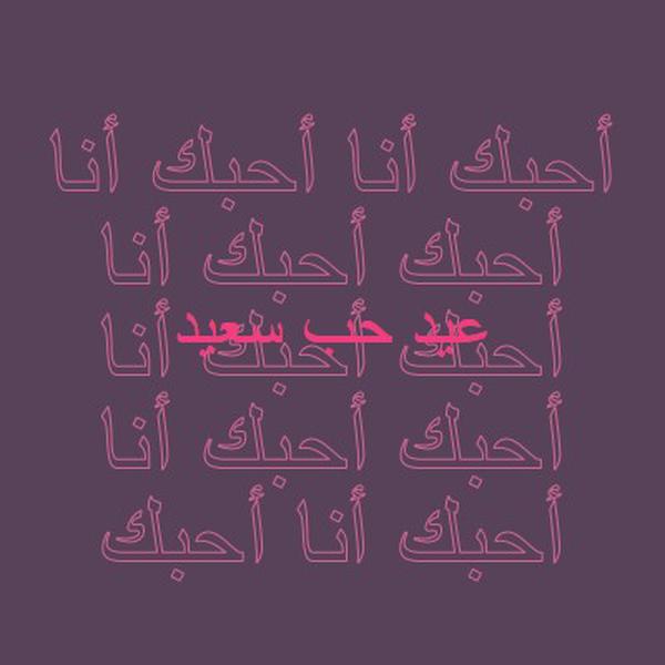 أحبك يا عيد الحب purple modern-bold