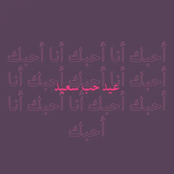 أحبك يا عيد الحب purple modern-bold