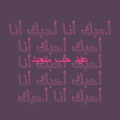 أحبك يا عيد الحب purple modern-bold