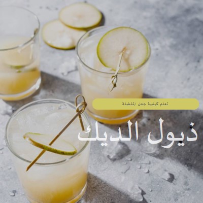 صنع الكوكتيلات المفضلة لدي yellow modern-simple