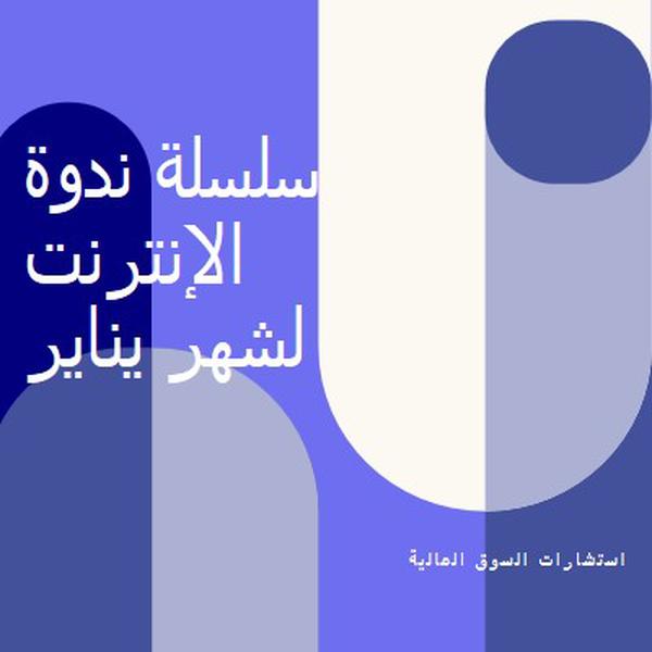 سلسلة ندوة ويب لشهر يناير blue modern-bold