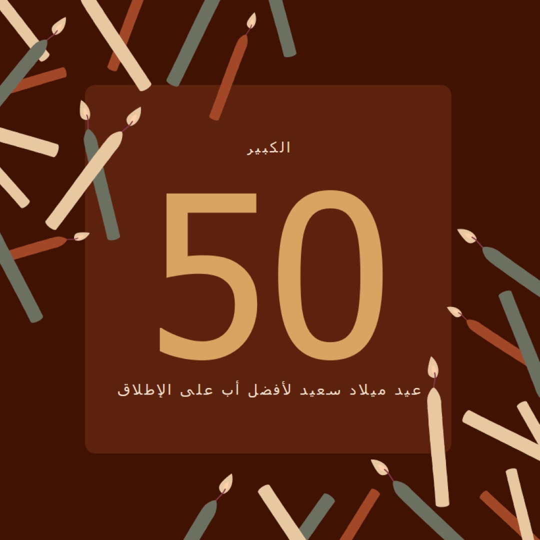 عيد ميلاد سعيد الخمسين brown modern-simple