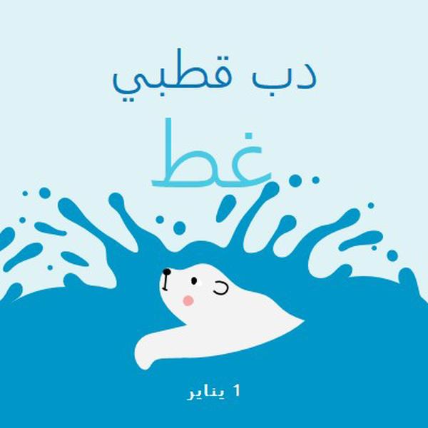 يوم دب قطبي سعيد يغرق blue whimsical-color-block