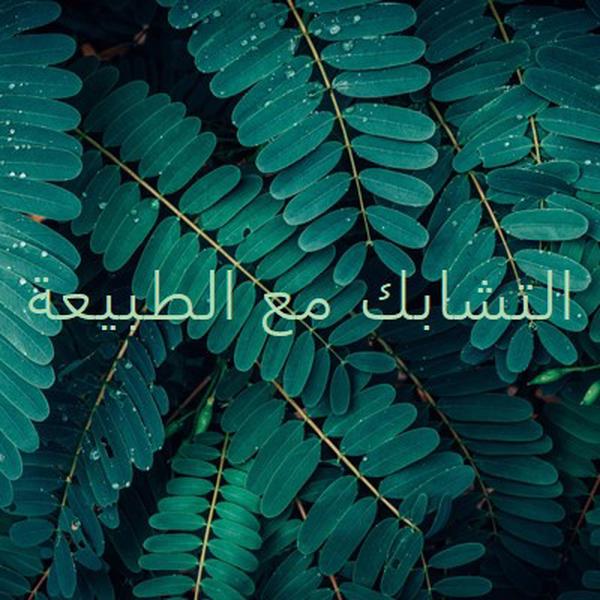 التشابك مع الطبيعة green modern-simple