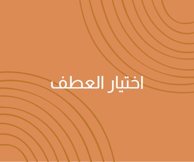 مع أطيب تحياتي orange organic-simple