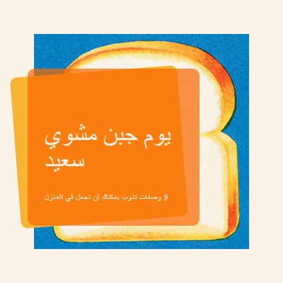 يوم جبن مشوي سعيد orange modern-bold