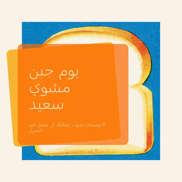 يوم جبن مشوي سعيد orange modern-bold