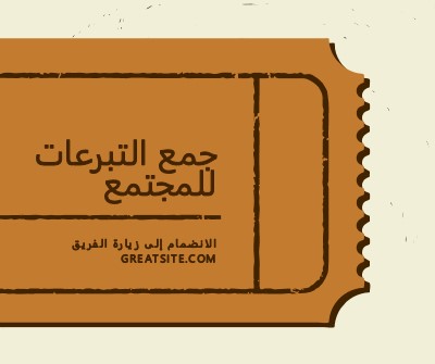 تذكرة كبيرة brown vintage-retro