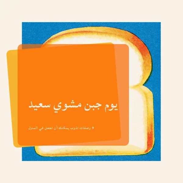يوم جبن مشوي سعيد orange modern-bold