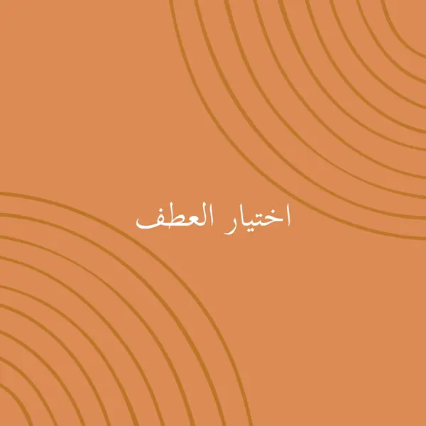 مع أطيب تحياتي orange organic-simple