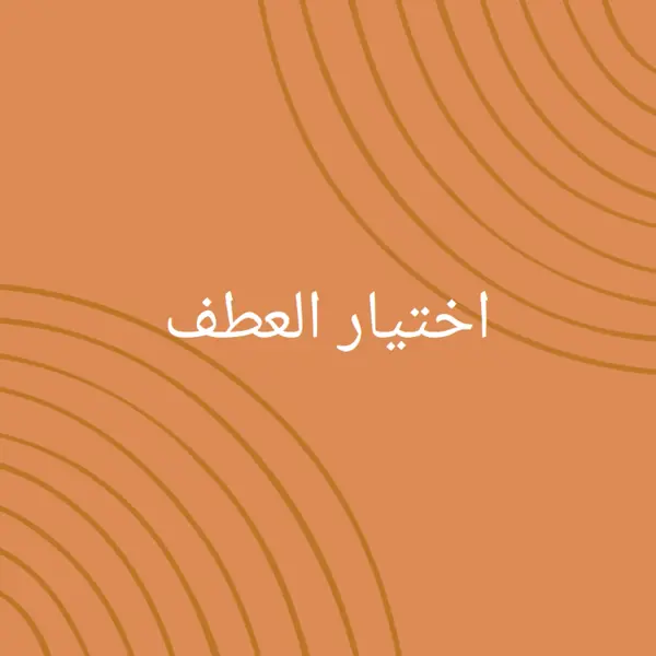 مع أطيب تحياتي orange organic-simple