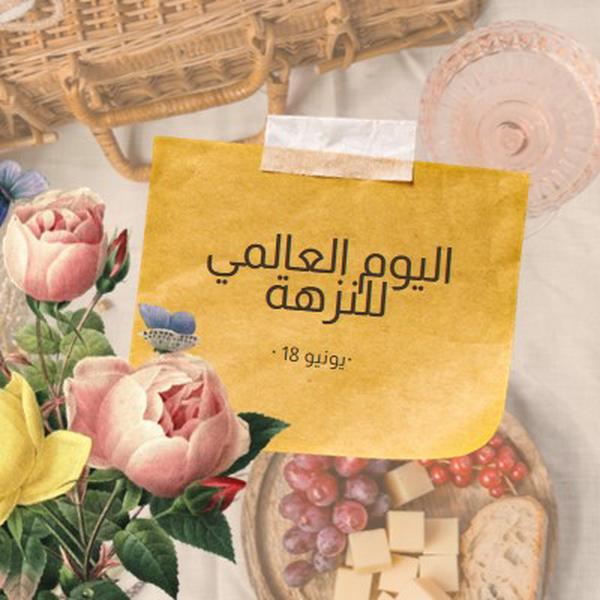 اليوم العالمي للنزهة yellow vintage-botanical