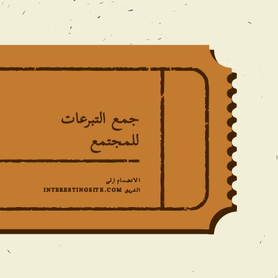 تذكرة كبيرة brown vintage-retro