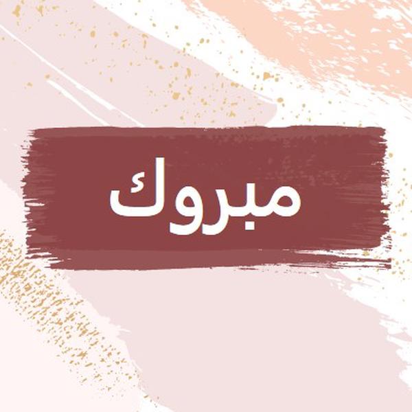 تهاني بسيطة pink organic-simple