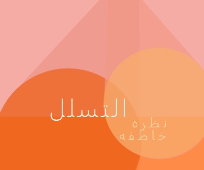 معاينة Premier orange modern-color-block