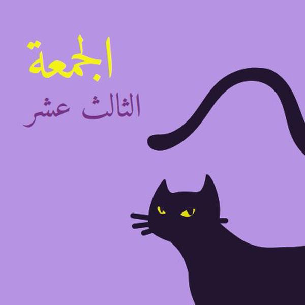 الجمعة الثالث عشر purple organic-simple