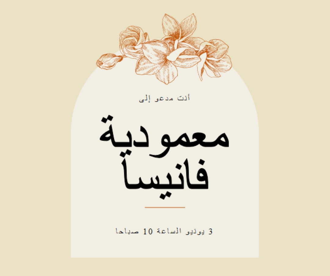 دعوة المعمودية yellow vintage-botanical