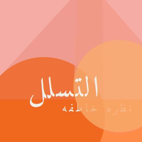 معاينة Premier orange modern-color-block