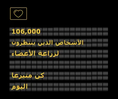 كن متبرعا بالأعضاء اليوم black modern-bold