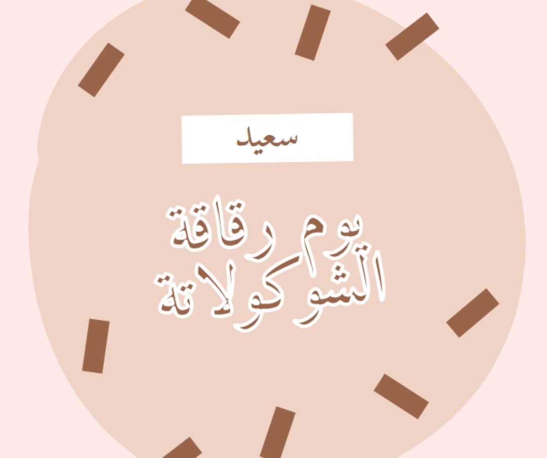 يوم شوكولاتة سعيد brown organic-simple