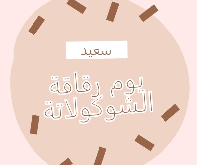 يوم شوكولاتة سعيد brown organic-simple