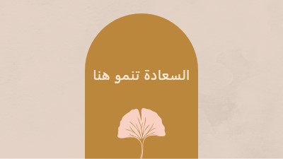 السعادة تنمو هنا gray organic-boho