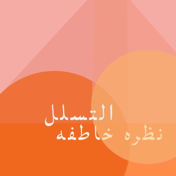 معاينة Premier orange modern-color-block