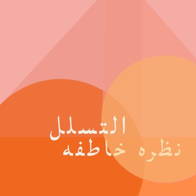 معاينة Premier orange modern-color-block