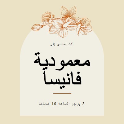 دعوة المعمودية yellow vintage-botanical