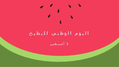 اليوم الوطني للبطيخ pink modern-simple