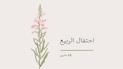 احتفال الربيع white vintage-botanical