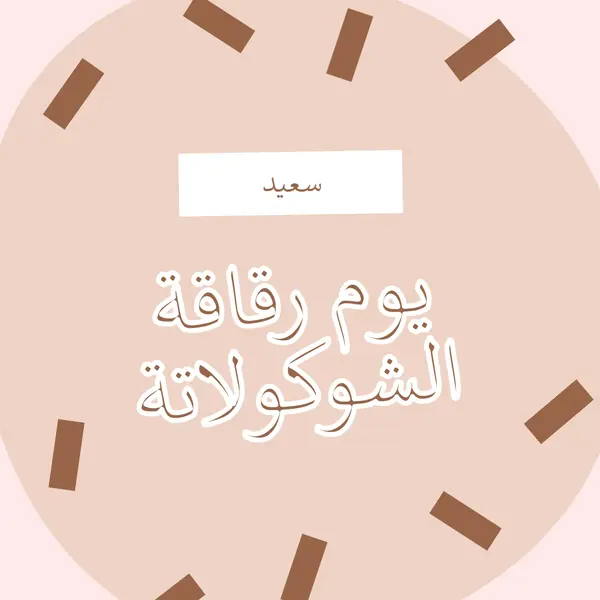 يوم شوكولاتة سعيد brown organic-simple