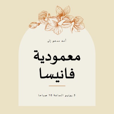 دعوة المعمودية yellow vintage-botanical