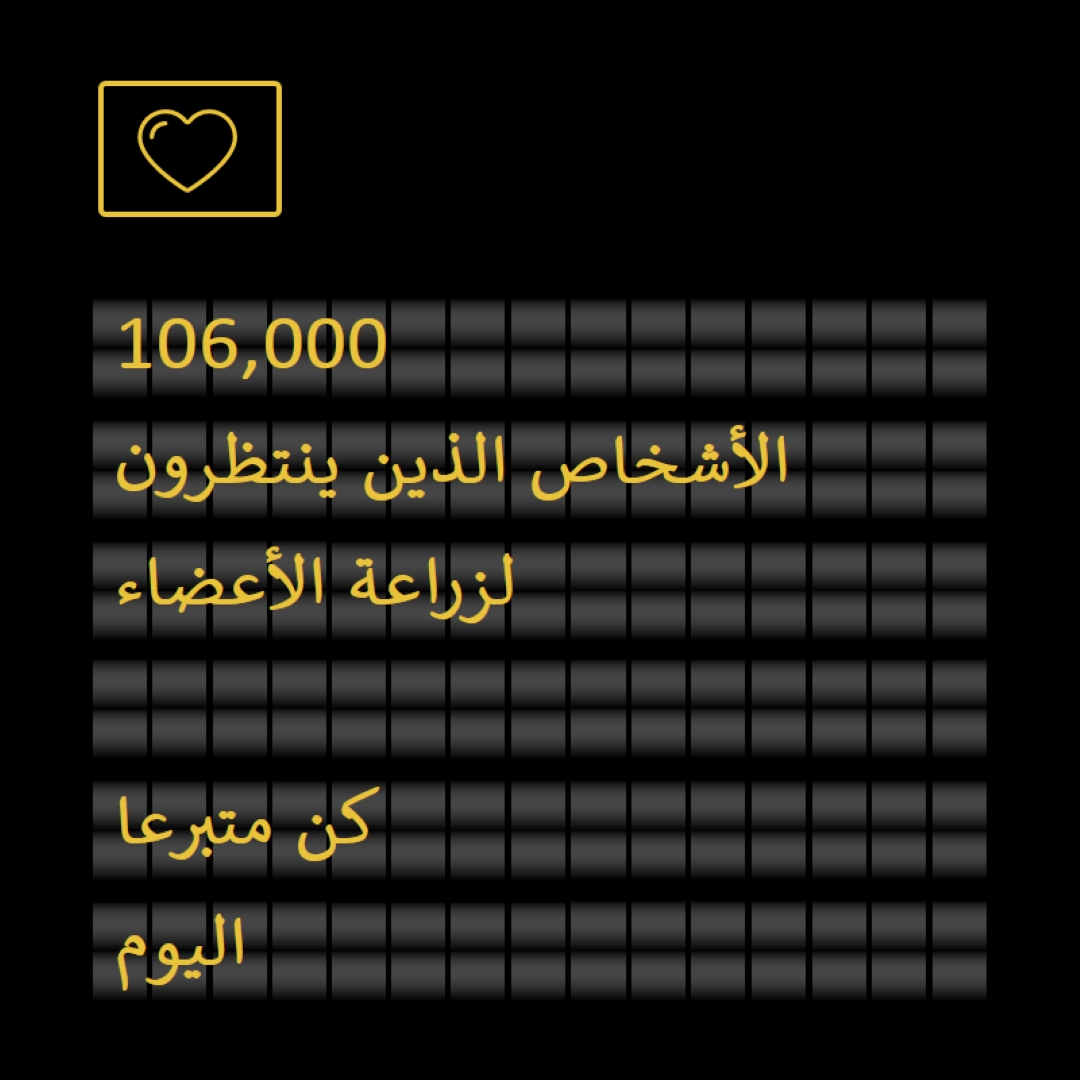 كن متبرعا بالأعضاء اليوم black modern-bold