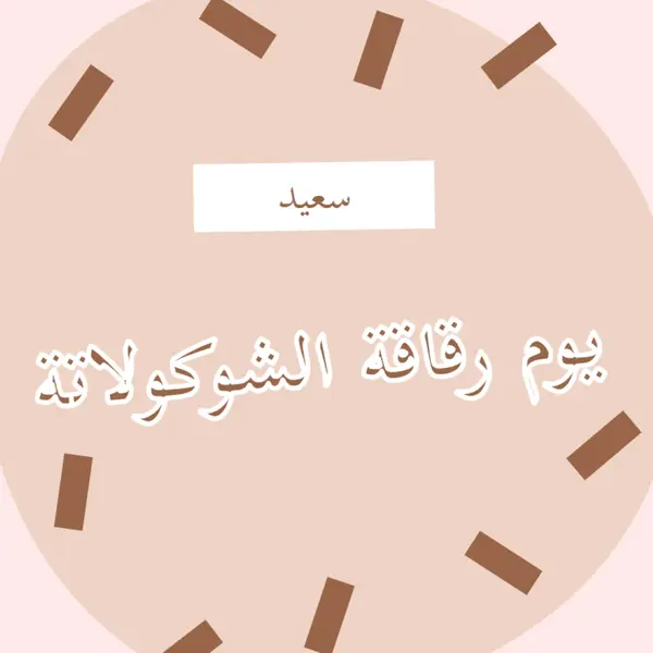 يوم شوكولاتة سعيد brown organic-simple