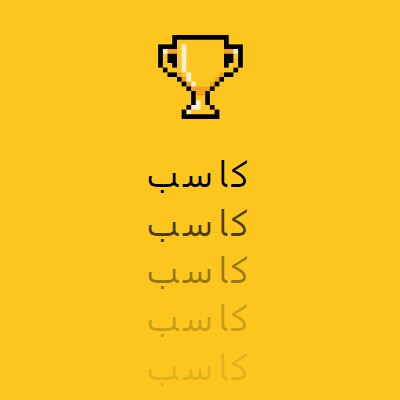 حياة الكأس yellow vintage-retro